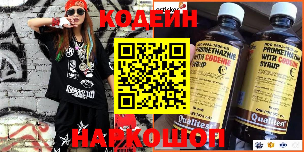 Codein Purple Drank  Кодеиновый сироп Lean Purple Drank  Вход с VPN  Видное 
