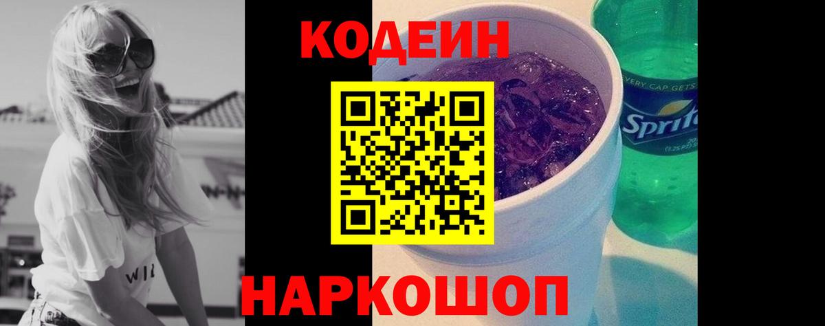 Codein напиток Lean (лин) Видное